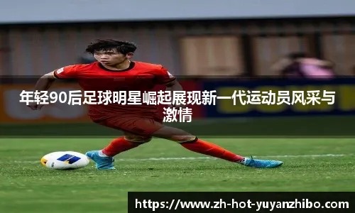 广岛前锋：亚冠与J联赛在身体对抗、速度等方面有很大区别