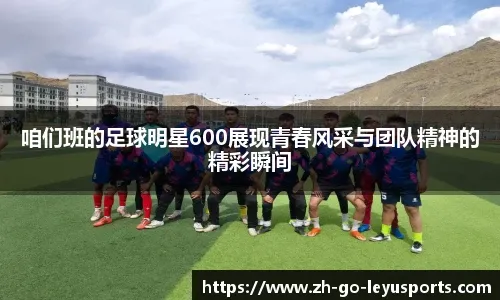 本赛季五大联赛球队单场进球4+次数：巴萨19次居